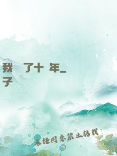 我無敵了十萬年