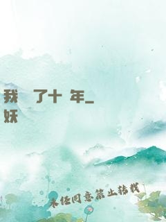 我無敵了十萬年