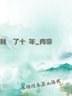 我無敵了十萬年