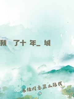 我無敵了十萬年