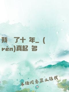 我無敵了十萬年