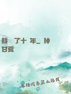 我無敵了十萬年