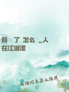我無敵了該怎么辦