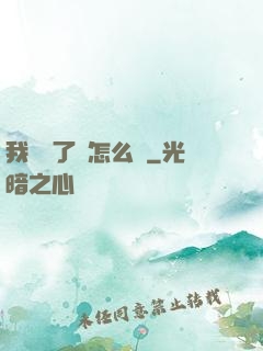 我無敵了該怎么辦