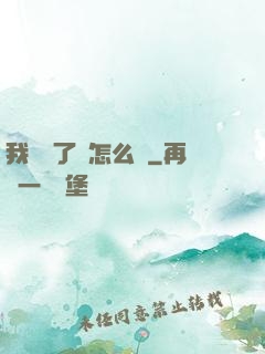 我無敵了該怎么辦