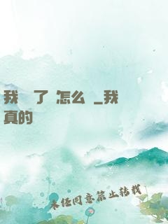 我無敵了該怎么辦
