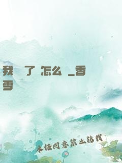 我無敵了該怎么辦