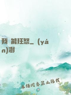 我無能狂怒