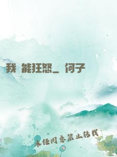 我無能狂怒