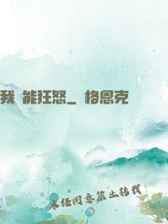 我無能狂怒