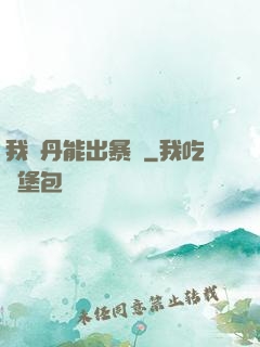 我煉丹能出暴擊