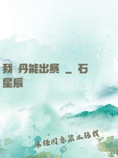我煉丹能出暴擊