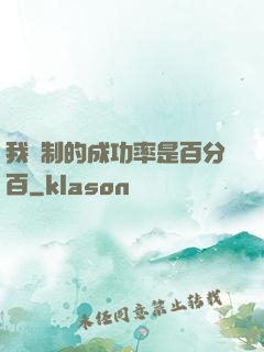 我煉制的成功率是百分百