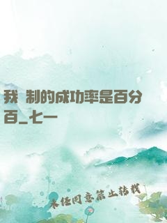我煉制的成功率是百分百
