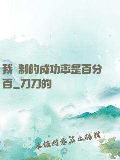 我煉制的成功率是百分百