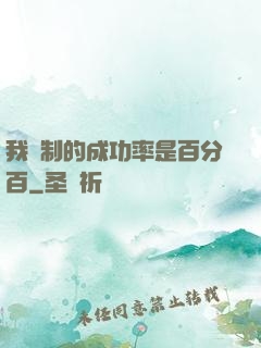 我煉制的成功率是百分百