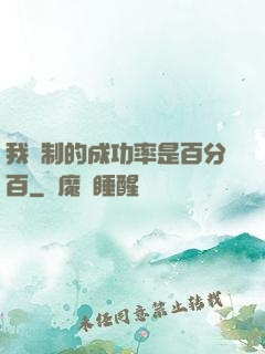 我煉制的成功率是百分百