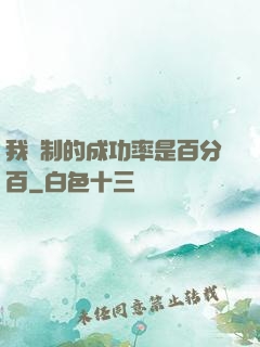 我煉制的成功率是百分百
