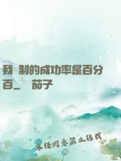 我煉制的成功率是百分百