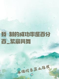 我煉制的成功率是百分百