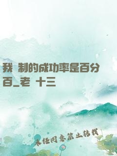 我煉制的成功率是百分百