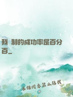我煉制的成功率是百分百
