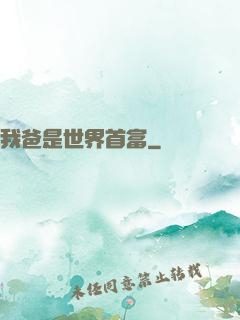 我爸是世界首富