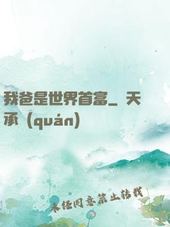我爸是世界首富