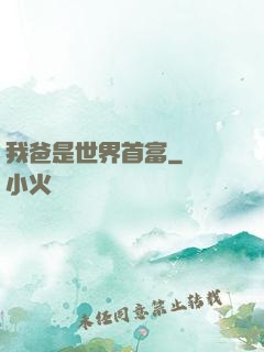 我爸是世界首富