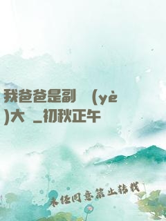 我爸爸是副職業(yè)大師