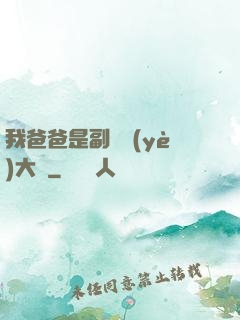 我爸爸是副職業(yè)大師