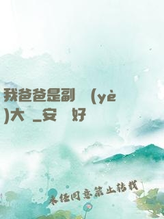 我爸爸是副職業(yè)大師
