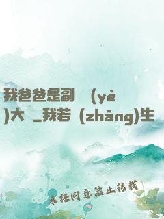 我爸爸是副職業(yè)大師