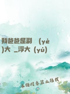 我爸爸是副職業(yè)大師