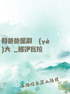 我爸爸是副職業(yè)大師