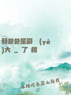 我爸爸是副職業(yè)大師