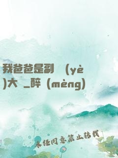 我爸爸是副職業(yè)大師