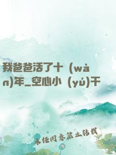 我爸爸活了十萬(wàn)年