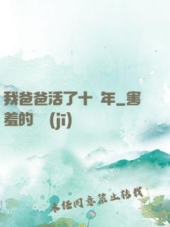 我爸爸活了十萬年