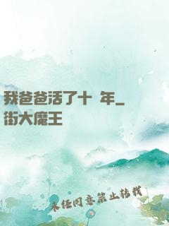 我爸爸活了十萬年