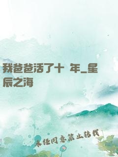 我爸爸活了十萬年