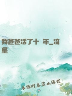 我爸爸活了十萬年