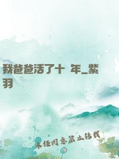 我爸爸活了十萬年