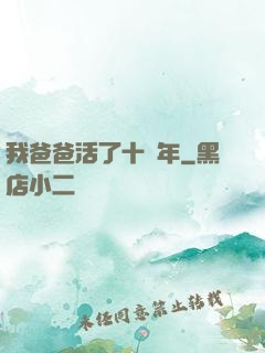 我爸爸活了十萬年