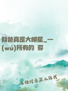 我爸真是大明星