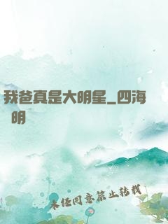 我爸真是大明星