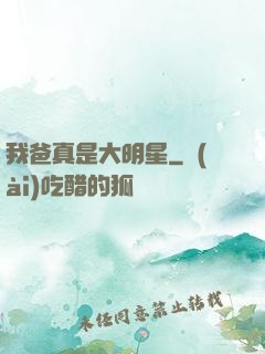 我爸真是大明星