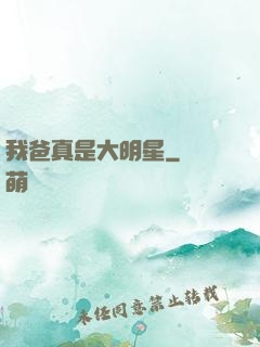 我爸真是大明星