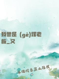 我爹是個(gè)煤老板