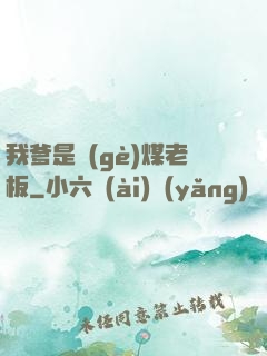 我爹是個(gè)煤老板